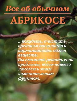 Книга Все об обычном абрикосе