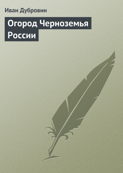 Книга Огород Черноземья России