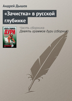 Книга «Зачистка» в русской глубинке