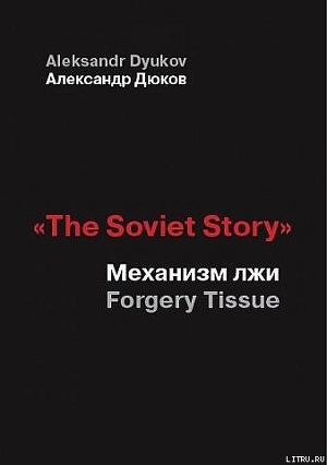 Книга «The Soviet Story»: Механизм лжи
