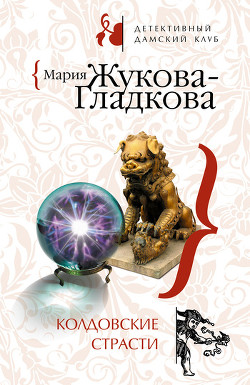 Книга Колдовские страсти