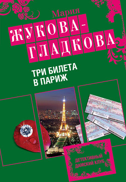 Книга Три билета в Париж