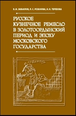 Книга Русское кузнечное ремесло в золотоордынский период и эпоху Московского государства