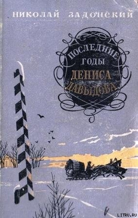 Книга Последние годы Дениса Давыдова