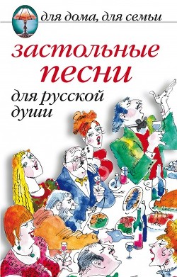 Книга Застольные песни для русской души