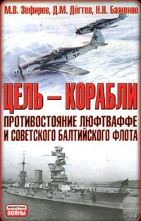 Книга Цель - корабли. Противостояние Люфтваффе и советского Балтийского флота