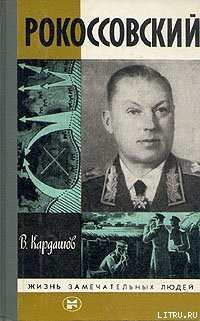 Книга Рокоссовский