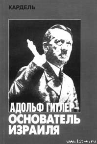 Книга Адольф Гитлер — основатель Израиля