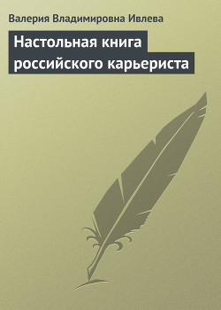 Книга Настольная книга российского карьериста