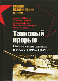 Книга Танковый прорыв. Советские танки в боях 1937—1942 гг.