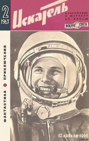 Книга Искатель. 1963. Выпуск №2