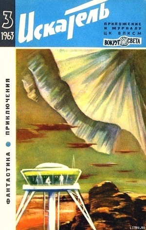 Книга Искатель. 1963. Выпуск №3