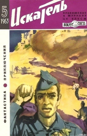 Книга Искатель. 1963. Выпуск №5