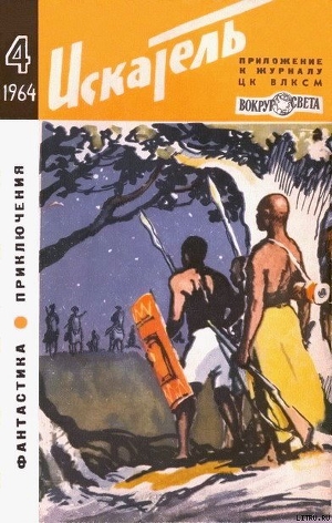 Книга Искатель. 1964. Выпуск №4