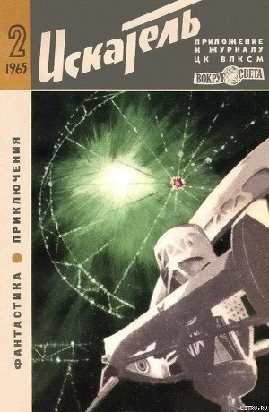 Книга Искатель. 1965. Выпуск №2