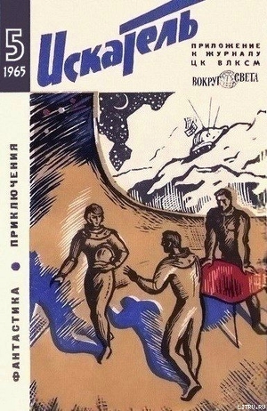 Книга Искатель. 1965. Выпуск №5