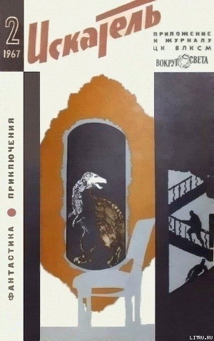 Книга Искатель. 1967. Выпуск №2