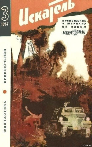 Книга Искатель. 1967. Выпуск №3