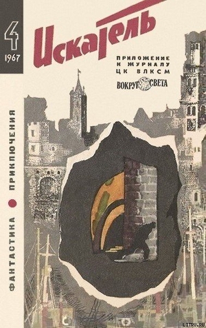 Книга Искатель. 1967. Выпуск №4
