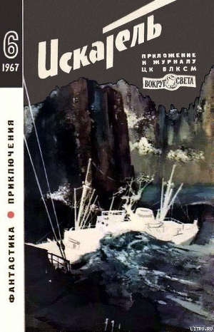 Книга Искатель. 1967. Выпуск №6