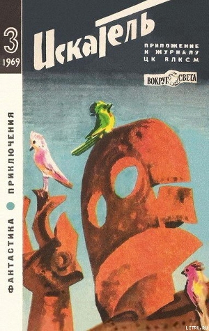 Книга Искатель. 1969. Выпуск №3