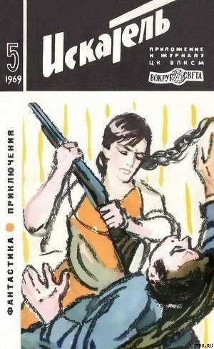 Книга Искатель. 1969. Выпуск №5