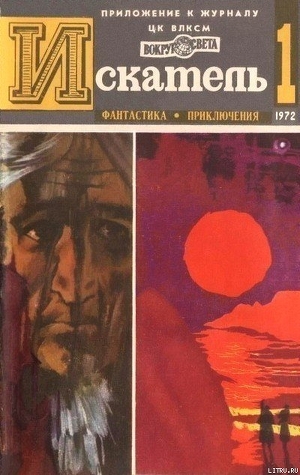Книга Искатель. 1972. Выпуск №1