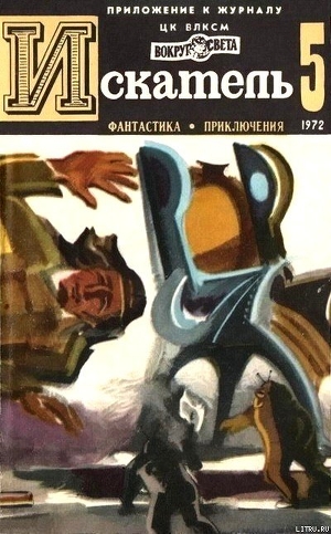 Книга Искатель. 1972. Выпуск №5