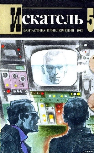 Книга Искатель. 1983. Выпуск №5