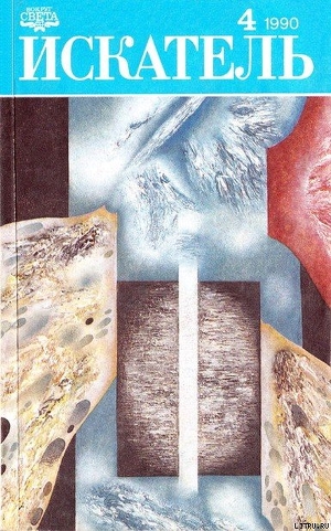 Книга Искатель. 1990. Выпуск №4