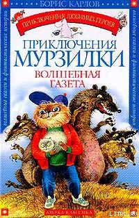 Книга Приключения Мурзилки