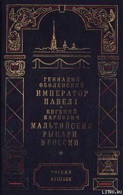Книга Мальтийские рыцари в России