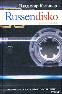 Книга Russendisko. Рассказы