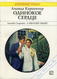 Книга Одинокое сердце