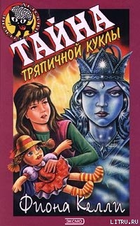 Книга Тайна тряпичной куклы