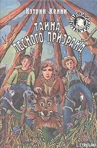 Книга Тайна лесного призрака