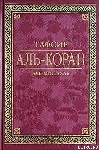Книга Тафсир Аль-Коран