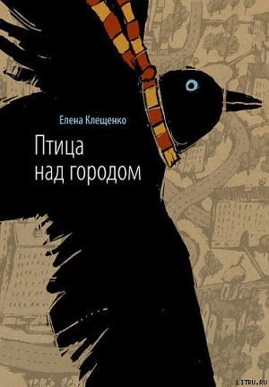 Книга Птица над городом. Оборотни города Москвы