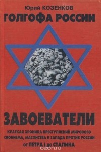 Книга Голгофа России Завоеватели