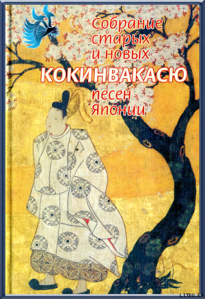 Книга Кокинвакасю — Собрание старых и новых песен Японии