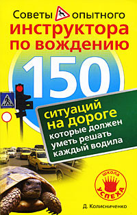 Книга 150 ситуаций на дороге, которые должен уметь решать каждый водила