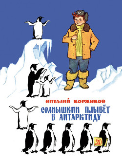 Книга Солнышкин плывёт в Антарктиду
