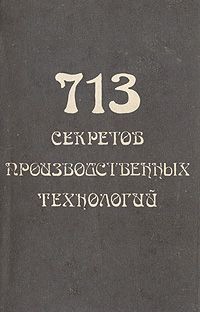 Книга 713 секретов производственных технологий (справочник)