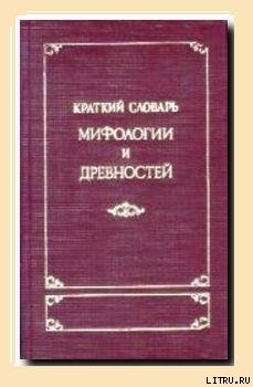 Книга Краткий словарь античности