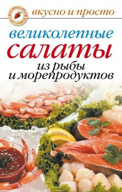 Книга Великолепные салаты из рыбы и морепродуктов