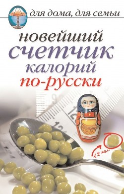 Книга Новейший счетчик калорий по-русски