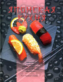 Книга Японская кухня