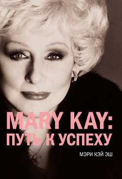 Книга Mary Kay®:путь к успеху