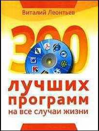 Книга 300 лучших программ на все случаи жизни