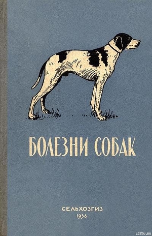 Книга Болезни собак